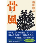 “糸井重里秘本”の正体が判明、タイトル伏せて予約・重版の話題の本。
