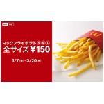 マックのポテト全サイズ150円、「絶対食べたくなる」動画も公開中。