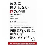 長生きに必要な“心得”本首位、売れる「医者に殺されない47の心得」。