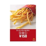 「マックフライポテト」全サイズ150円に、11月4日から期間限定で実施。