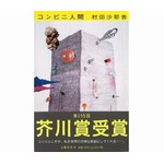 芥川賞「コンビニ人間」に勢い、過去10年の受賞作では「火花」に次ぐ。