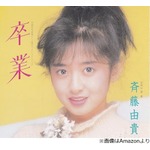谷原章介、斉藤由貴はデビュー曲「卒業」の印象もあって「清楚なイメージだった」
