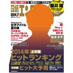 2014年上半期ヒットランキング、前向きで明るいエンタメが強い傾向。