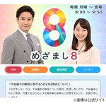 「めざまし8」が“大谷翔平選手の新居報道”謝罪、西岡孝洋アナが頭下げる