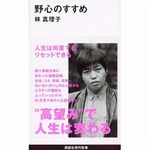 林真理子の“高望み”人生論本、じわじわ売れ遂に初のTOP10入り。
