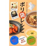 「ポリ袋レシピ」書籍が再浮上、簡単＆斬新な調理法の人気さらに。