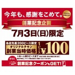 ケンタッキーが創業記念でチキン100円、7月3日の1日限定で実施へ。