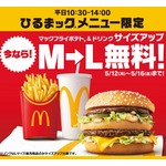 マック「ひるまック」のポテト＆ドリンク、“M→L”サイズアップが5日間無料