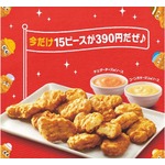 「チキンマックナゲット15ピース」30％オフの390円に