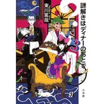 東川篤哉の新作が3作連続1位、「謎解きはディナーのあとで」が好調。