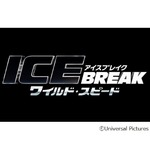 「ワイルド・スピード」最新作の邦題決定