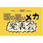 「頭の悪いメカ発表会」に潜入、実用性も社会的意義もない機械ズラリ。