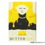柚木麻子の小説「BUTTER」が英国の文学賞受賞、長濱ねる「とってもうれしいです」