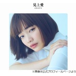 見上愛「人と住むの向いてないわ」すごく迷惑掛けると思う
