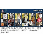 まさかの孤独のグルメガチャ化、“出てきそう”“使いそう”なアイテム。。