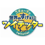 さまぁ〜ずの“すげぇ”新番組、世界で活躍する人々に「ツイテッタ〜」。