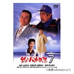 さんまが浅田美代子を心配、「釣りバカ日誌」シリーズで西田敏行さんの“妻役”