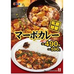 松屋の「マーボカレー」が復活、スパイシーなカレーと四川花椒の辛さ。