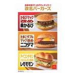 マック人気3商品、要望に応え“改名”して復活