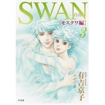 バレエ漫画の金字塔続編好調、「SWAN―白鳥―モスクワ編」TOP10入り。