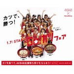 AKB48の16人が受験生を応援、ほっともっとが「GO！カツフェア」開催。