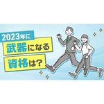 2023年に取得しておくと“武器になりそうな資格”は？