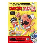 コロコロコミック、“100年に一度の大発見”国宝「金錯銘鉄剣」所蔵の博物館とコラボ