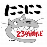 ニコ生23時間TVでジブリ生中継、鈴木敏夫氏描き下ろしのロゴも発表。