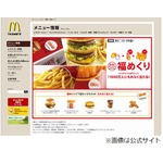 マックが期間限定「福めくり」、「Big America」無料券などプレゼント。