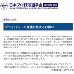 日本プロ野球選手会、選手の“プライバシー尊重”求め声明