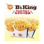 バーガーキングがポテトおかわり自由、12月28日から期間限定で実施へ。