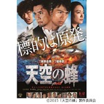 “標的は原発”衝撃ビジュアル、東野圭吾の勝負作「天空の蜂」映像化。