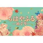 「ちはやふる」新キャストで連ドラ化、広瀬すず主演の映画版から“10年後の世界”描く