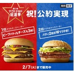 マック総選挙V“ダブチからトリチへ”実現