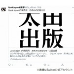 「Quick Japan」8月発売号はお休み、小山田氏問題で