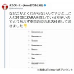 タカラトミー、“東京近辺のZARA”投稿に反響