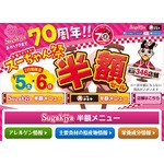 スガキヤが“メニュー半額”祭、毎年恒例の「スーちゃん祭」開催。