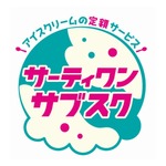 サーティワン、アイスの定額サービス（サブスク）開始