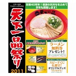 「天一」のケイタイお箸も登場、無料券やグッズがもらえる「天下一品祭り」。