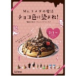 「シロノワール」がクロに変身、コメダ珈琲店が“チョコ祭り”開催。
