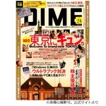 月2回刊「DIME」が月刊誌移行、増ページで「より取材・編集力を深く」。