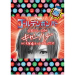 金爆の音楽DVDが3作同時TOP10、福山雅治以来2年4か月ぶりの快挙。