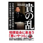 “貴の乱”実態に迫る一冊、議事録を極秘入手