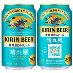 新ブランド「晴れ風」絶好調、キリンビール過去15年のビール類新商品で最大の売上