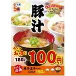 松屋「豚汁」期間限定で100円、“ワンコイン”フェアを1週間開催。