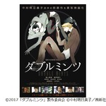 中村明日美子のダークBL「ダブルミンツ」実写化