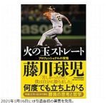 藤川球児氏、“球児”が嫌なとき「ありました」