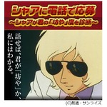 シャアが君の“坊や”度を診断、直接会話ができる専用回線を開設。