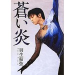 唯一の羽生選手著書が急上昇、“金”獲得で従来の最高位90位を更新。