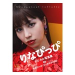 リンダカラー∞の紅一点、“カリスマ・Denのファン”りなぴっぴが初写真集